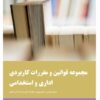 مجموعه قوانین و مقررات کاربردی اداری و استخدامی