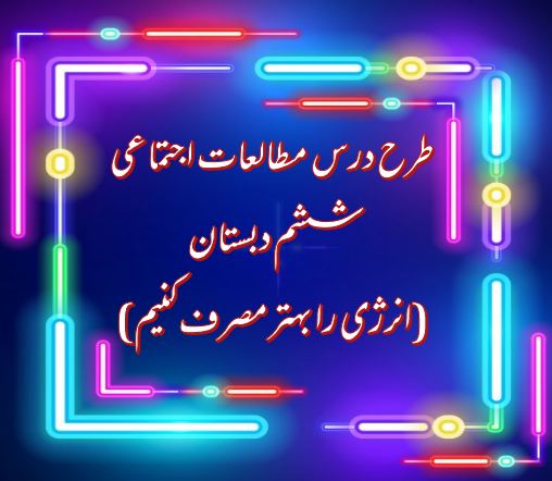 طرح درس انرژی را بهتر مصرف کنیم – مطالعات اجتماعی ششم دبستان