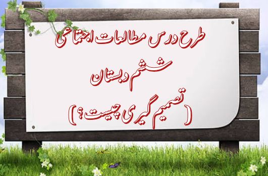 طرح درس تصمیم گیری چیست؟ – مطالعات اجتماعی ششم دبستان
