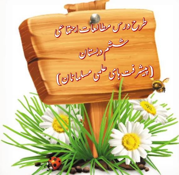طرح درس پیشرفتهای علمی مسلمانان – مطالعات اجتماعی ششم دبستان