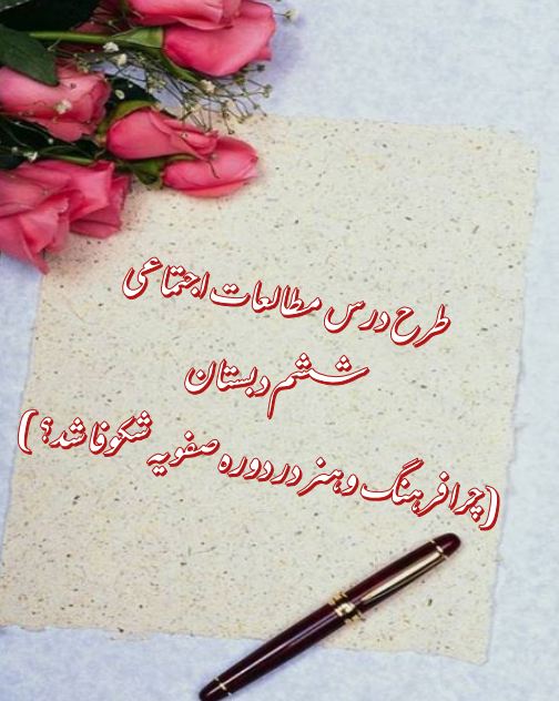 طرح درس چرا فرهنگ و هنر در دوره صفويه شكوفا شد؟ مطالعات اجتماعی ششم دبستان