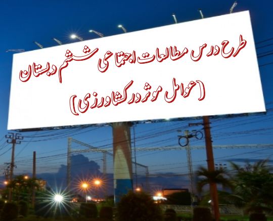 طرح درس عوامل موثر در کشاورزی – مطالعات اجتماعی ششم دبستان