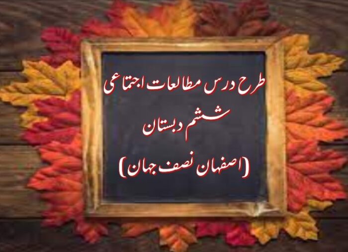 طرح درس اصفهان نصف جهان – مطالعات اجتماعی ششم دبستان