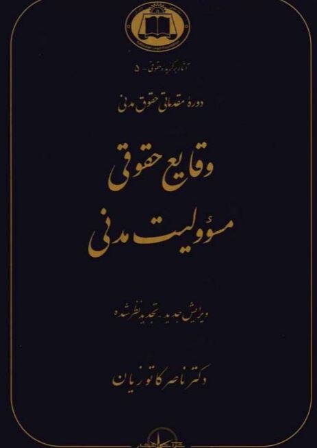 PDF کتاب وقایع حقوقی (مسئولیت مدنی) دکتر ناصر کاتوزیان