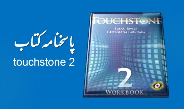 جواب تمرینات Touchstone 2