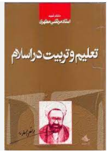 PDF کتاب تعلیم و تربیت در اسلام تالیف شهید مطهری
