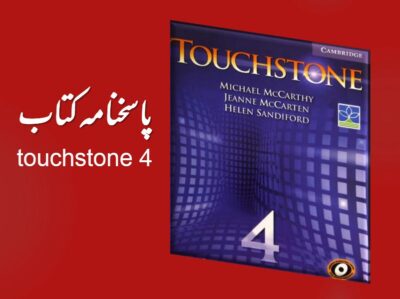 جواب تمرینات Touchstone 4