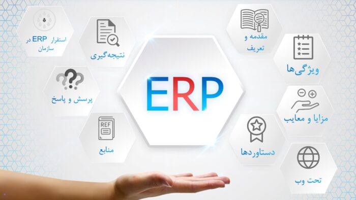 پاورپوینت ERP چیست و چه ویژگی هایی دارد