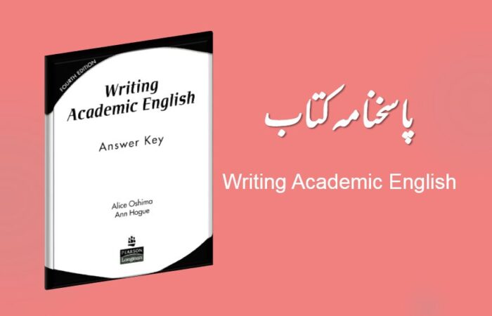 جواب تمرینات Writing Academic English