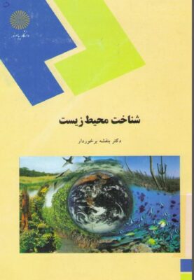 کتاب شناخت محیط زیست نوشته بنفشه برخوردار