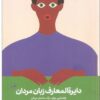 PDF کتاب دایره المعارف زبان مردان (راهنمایی برای درک بهتر مردان)