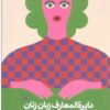 PDF کتاب دایره المعارف زبان زنان (راهنمایی برای درک بهتر زنان)