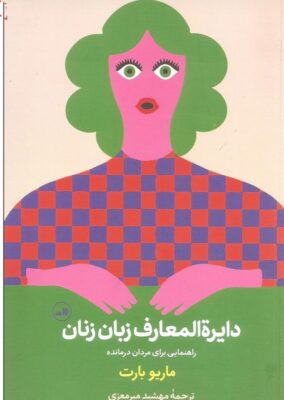 کتاب دایره المعارف زبان زنان (راهنمایی برای درک بهتر زنان)