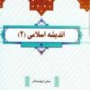 PDF کتاب اندیشه اسلامی 2 چاپ جدید 1401 منبع جدید