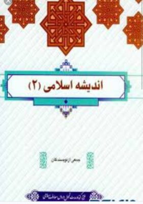 PDF کتاب اندیشه اسلامی 2 چاپ جدید 1401 منبع جدید