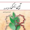 PDF کتاب قابل سرچ آیین زندگی تالیف احمد شریفی