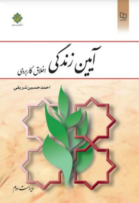کتاب قابل سرچ آیین زندگی تالیف احمد شریفی