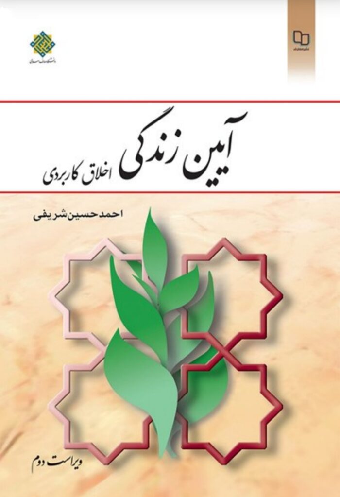 PDF کتاب قابل سرچ آیین زندگی تالیف احمد شریفی