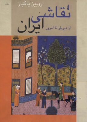 کتاب نقاشی ایران اثر رویین پاکباز