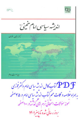 pdf کتاب کامل اندیشه سیاسی امام خمینی – دکتر یحیی فوزی