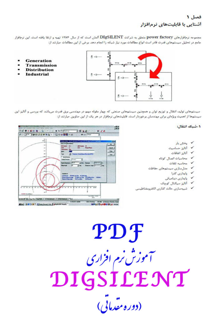 PDF آموزش نرم افزار دیگسایلنت DIGSILENT (دوره مقدماتی)