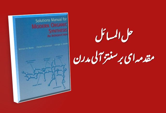 حل المسائل مقدمه ای بر سنتز آلی مدرن ( 218 صفحه )