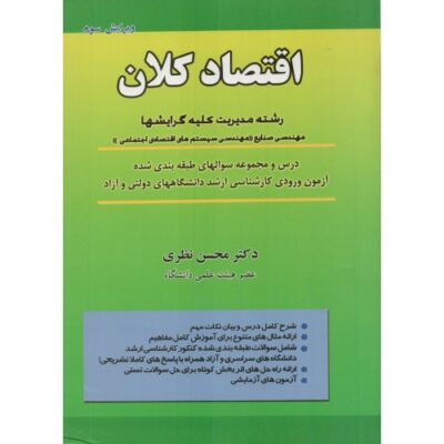 خلاصه کتاب اقتصاد کلان دکتر محسن نظری (668 نکته مهم و کنکوری)