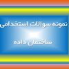 61 نمونه سوال استخدامی ساختمان داده