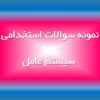 87 نمونه سوال استخدامی سیستم عامل