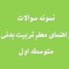 125 نمونه سوال راهنمای معلم تربیت بدنی متوسطه اول