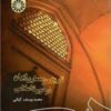 خلاصه کتاب تاریخ هنر معماری ایران در دوره اسلامی