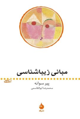 کتاب مبانی زیباشناسی محمدرضا ابوالقاسمی