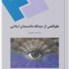 PDF کتاب علم النفس از دیدگاه دانشمندان اسلامی