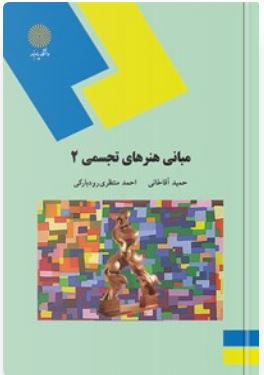 PDF کتاب مبانی هنرهای تجسمی 2 رشته صنایع دستی