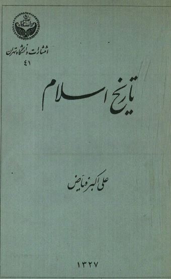 PDF کتاب تاریخ اسلام نسخه قدیمی سال 1327 تالیف علی اکبر فیاض