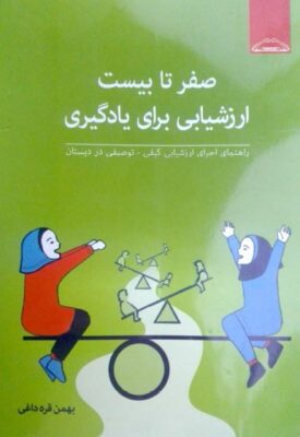 PDF کتاب صفر تا بیست ارزشیابی برای یادگیری – بهمن قره داغی