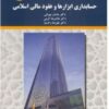 PDF کتاب حسابداری ابزارها و عقود مالی اسلامی
