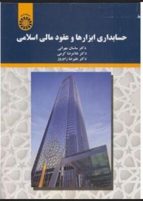 PDF کتاب حسابداری ابزارها و عقود مالی اسلامی