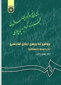 PDF کتاب روش تدریس فارسی و آموزش کودکان دو زبانه بهمن زندی به همراه جزوه