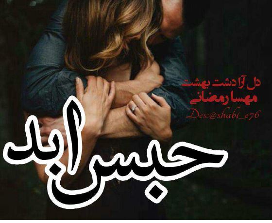 PDF رمان حبس ابد – ژانر عاشقانه – مهسا رمضانی