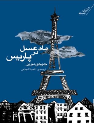 PDF رمان ماه عسل در پاریس