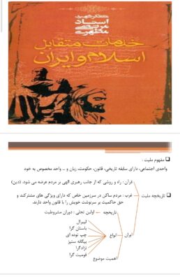 خلاصه، نکات مهم و تست کتاب خدمات متقابل اسلام و ایران دکتر مطهری