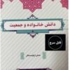 PDF کتاب قابل سرچ دانش خانواده و جمعیت دانشگاه پیام نور