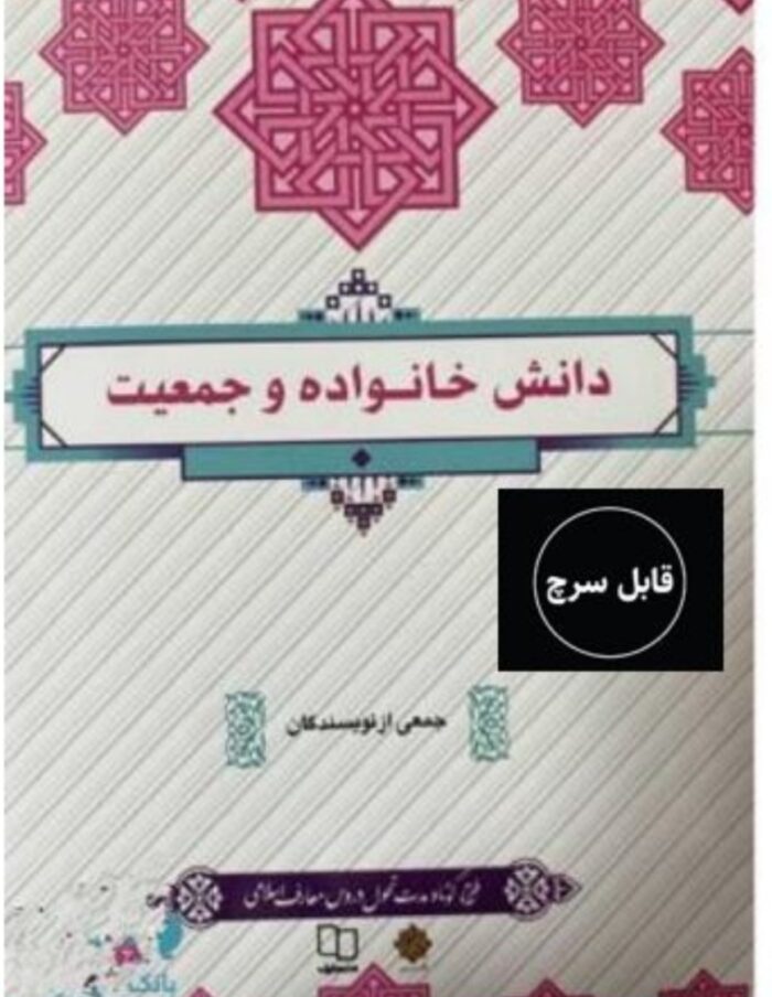 PDF کتاب قابل سرچ دانش خانواده و جمعیت دانشگاه پیام نور