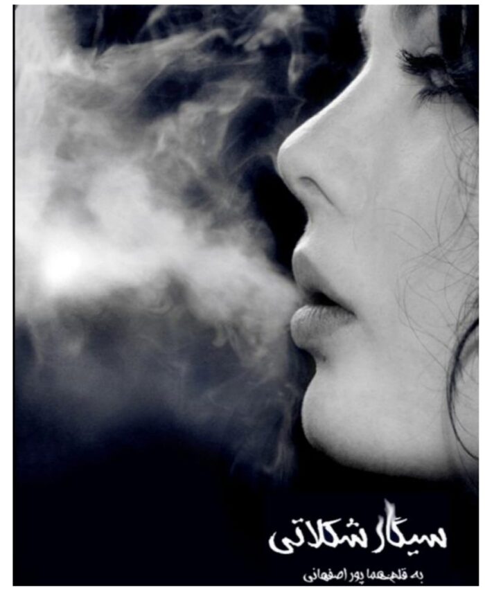 PDF رمان سیگار شکلاتی به قلم هما پور اصفهانی ژانر عاشقانه