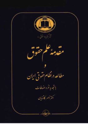 PDF کتاب مقدمه علم حقوق و مطالعه در نظام حقوقی ایران