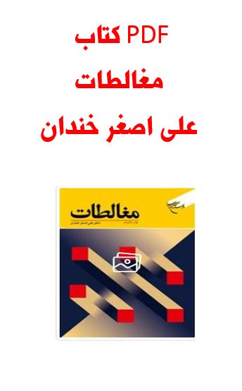 PDF کتاب مغالطات علی اصغر خندان