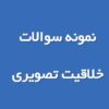 220 نمونه سوال خلاقیت تصویری