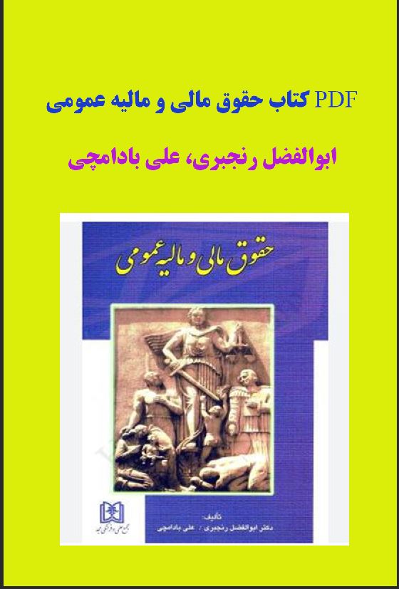 PDF کتاب حقوق مالی و مالیه عمومی – ابوالفضل رنجبری، علی بادامچی
