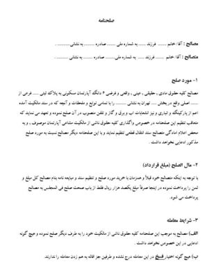 فایل word قرارداد مصالح نامه (صلح نامه) سهم الارث